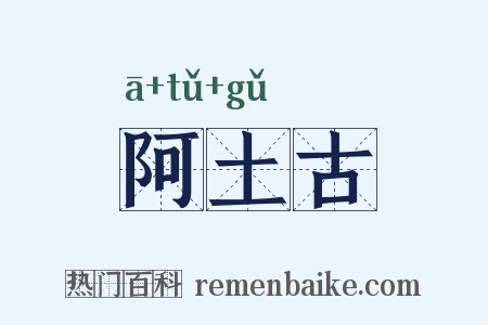 阿土古是什么意思的图片